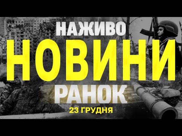 НАЖИВО НОВИНИ ЗА РАНОК 23 ГРУДНЯ – ПОНЕДІЛОК (ВІДЕО) НАЖИВО НОВИНИ ЗА РАНОК 23 ГРУДНЯ – ПОНЕДІЛОК (ВІДЕО)