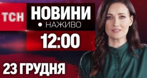 НАЖИВО ТСН 12:00 23 ГРУДНЯ – ПОНЕДІЛОК (ВІДЕО) НАЖИВО ТСН 12:00 23 ГРУДНЯ – ПОНЕДІЛОК (ВІДЕО)