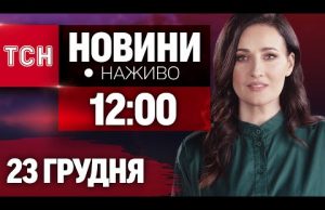 НАЖИВО ТСН 12:00 23 ГРУДНЯ – ПОНЕДІЛОК (ВІДЕО) НАЖИВО ТСН 12:00 23 ГРУДНЯ – ПОНЕДІЛОК (ВІДЕО)