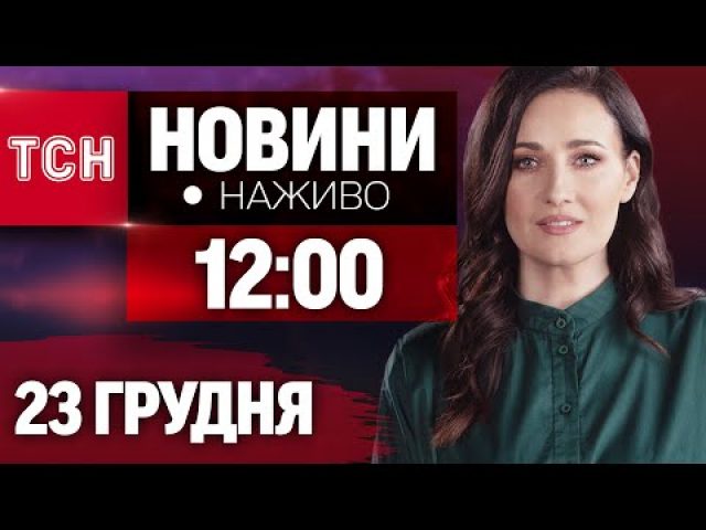 НАЖИВО ТСН 12:00 23 ГРУДНЯ – ПОНЕДІЛОК (ВІДЕО) НАЖИВО ТСН 12:00 23 ГРУДНЯ – ПОНЕДІЛОК (ВІДЕО)
