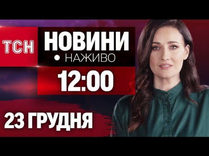 НАЖИВО ТСН 12:00 23 ГРУДНЯ – ПОНЕДІЛОК (ВІДЕО) НАЖИВО ТСН 12:00 23 ГРУДНЯ – ПОНЕДІЛОК (ВІДЕО)