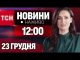 НАЖИВО ТСН 12:00 23 ГРУДНЯ – ПОНЕДІЛОК (ВІДЕО) НАЖИВО ТСН 12:00 23 ГРУДНЯ – ПОНЕДІЛОК (ВІДЕО)