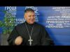 АНКЕТА з володимирським священником Миколою Рижуком перед Різдвом (ВІДЕО) АНКЕТА з володимирським священником Миколою Рижуком перед Різдвом (ВІДЕО)