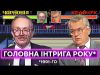 КРАВЧУК ПРОТИ ЧОРНОВОЛА: як проходили перші президентські дебати 1991 року (ВІДЕО) КРАВЧУК ПРОТИ ЧОРНОВОЛА: як проходили перші президентські дебати 1991 року (ВІДЕО)