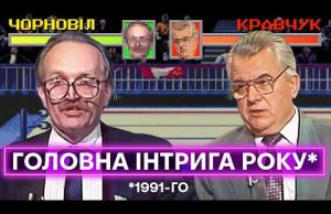 КРАВЧУК ПРОТИ ЧОРНОВОЛА: як проходили перші президентські дебати 1991 року (ВІДЕО) КРАВЧУК ПРОТИ ЧОРНОВОЛА: як проходили перші президентські дебати 1991 року (ВІДЕО)
