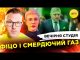 ФІЦО І СМЕРДЮЧИЙ ГАЗ | СВЯТКОВИЙ ШТУРМ ПОЛЬЩІ | Вечірня студія | Скрипін, Бало, Лікаренко... ФІЦО І СМЕРДЮЧИЙ ГАЗ | СВЯТКОВИЙ ШТУРМ ПОЛЬЩІ | Вечірня студія | Скрипін, Бало, Лікаренко...