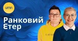 Ранковий Етер | Олександр Чиж, Ірина Бало (ВІДЕО) Ранковий Етер | Олександр Чиж, Ірина Бало (ВІДЕО)