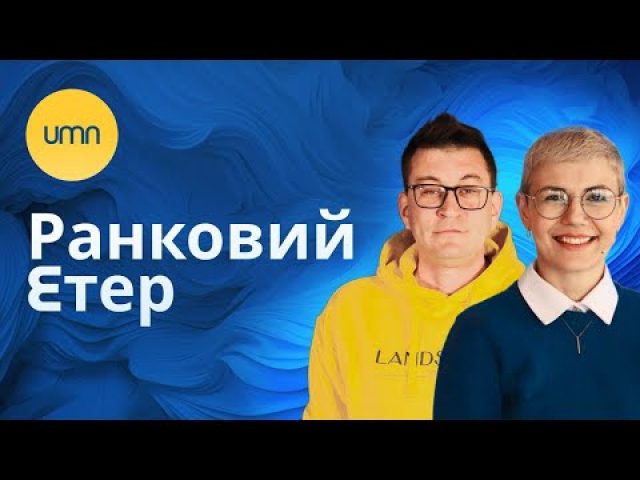 Ранковий Етер | Олександр Чиж, Ірина Бало (ВІДЕО) Ранковий Етер | Олександр Чиж, Ірина Бало (ВІДЕО)
