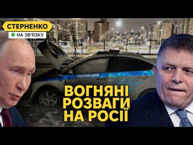 Росіяни масово палять поліцію та банки. Хвиля підпалів та візит Фіцо у Москву (ВІДЕО) Росіяни масово палять поліцію та банки. Хвиля підпалів та візит Фіцо у Москву (ВІДЕО)