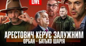 Арестович керує Залужним | Орбан – батько Шарія | Пʼяний Мунтян спав з Холоденко |... Арестович керує Залужним | Орбан – батько Шарія | Пʼяний Мунтян спав з Холоденко |...
