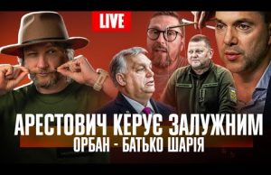Арестович керує Залужним | Орбан – батько Шарія | Пʼяний Мунтян спав з Холоденко |... Арестович керує Залужним | Орбан – батько Шарія | Пʼяний Мунтян спав з Холоденко |...