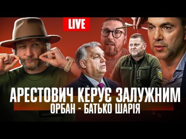 Арестович керує Залужним | Орбан – батько Шарія | Пʼяний Мунтян спав з Холоденко |... Арестович керує Залужним | Орбан – батько Шарія | Пʼяний Мунтян спав з Холоденко |...