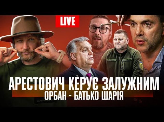 Арестович керує Залужним | Орбан – батько Шарія | Пʼяний Мунтян спав з Холоденко |... Арестович керує Залужним | Орбан – батько Шарія | Пʼяний Мунтян спав з Холоденко |...