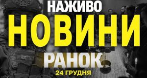 НАЖИВО НОВИНИ ЗА РАНОК 24 ГРУДНЯ – ВІВТОРОК (ВІДЕО) НАЖИВО НОВИНИ ЗА РАНОК 24 ГРУДНЯ – ВІВТОРОК (ВІДЕО)