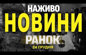 НАЖИВО НОВИНИ ЗА РАНОК 24 ГРУДНЯ – ВІВТОРОК (ВІДЕО) НАЖИВО НОВИНИ ЗА РАНОК 24 ГРУДНЯ – ВІВТОРОК (ВІДЕО)