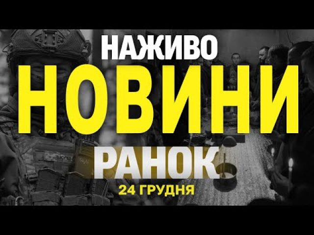 НАЖИВО НОВИНИ ЗА РАНОК 24 ГРУДНЯ – ВІВТОРОК (ВІДЕО) НАЖИВО НОВИНИ ЗА РАНОК 24 ГРУДНЯ – ВІВТОРОК (ВІДЕО)
