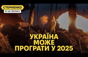 Україна йде до поразки у 2025. Плани росіян та наші внутрішні проблеми (ВІДЕО) Україна йде до поразки у 2025. Плани росіян та наші внутрішні проблеми (ВІДЕО)