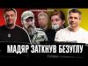 Мадяр заткнув Безуглу | Масований обстріл енергетики | СБУ йде по ватний Ютуб | Супер... Мадяр заткнув Безуглу | Масований обстріл енергетики | СБУ йде по ватний Ютуб | Супер...