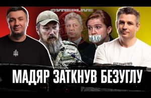 Мадяр заткнув Безуглу | Масований обстріл енергетики | СБУ йде по ватний Ютуб | Супер... Мадяр заткнув Безуглу | Масований обстріл енергетики | СБУ йде по ватний Ютуб | Супер...