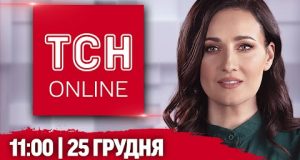 НАЖИВО ТСН НОВИНИ 11:00 25 ГРУДНЯ – СЕРЕДА (ВІДЕО) НАЖИВО ТСН НОВИНИ 11:00 25 ГРУДНЯ – СЕРЕДА (ВІДЕО)