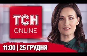 НАЖИВО ТСН НОВИНИ 11:00 25 ГРУДНЯ – СЕРЕДА (ВІДЕО) НАЖИВО ТСН НОВИНИ 11:00 25 ГРУДНЯ – СЕРЕДА (ВІДЕО)
