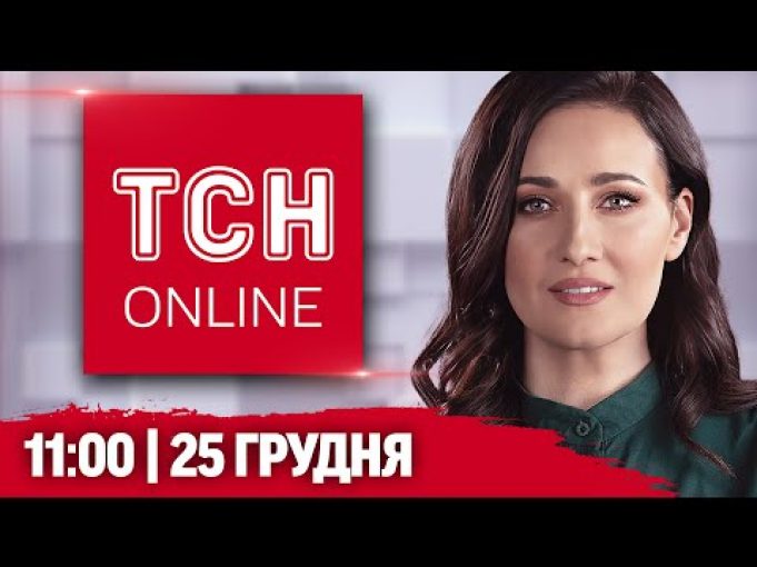 НАЖИВО ТСН НОВИНИ 11:00 25 ГРУДНЯ – СЕРЕДА (ВІДЕО) НАЖИВО ТСН НОВИНИ 11:00 25 ГРУДНЯ – СЕРЕДА (ВІДЕО)