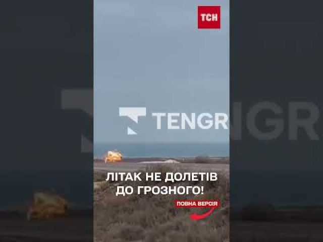 МОТОРОШНА АВІАТРОЩА в Казахстані – на борту були десятки пасажирів (ВІДЕО) МОТОРОШНА АВІАТРОЩА в Казахстані – на борту були десятки пасажирів (ВІДЕО)