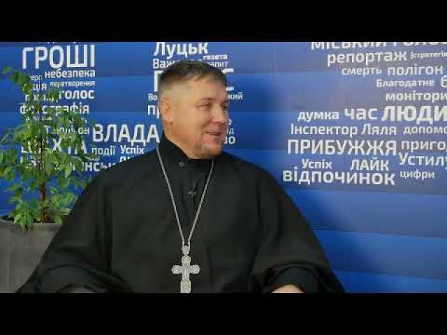 Інтерв’ю напередодні Різдва з володимирським священником Миколою Рижуком (ВІДЕО) Інтерв’ю напередодні Різдва з володимирським священником Миколою Рижуком (ВІДЕО)