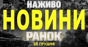 НАЖИВО НОВИНИ ЗА РАНОК 26 ГРУДНЯ – ЧЕТВЕР (ВІДЕО) НАЖИВО НОВИНИ ЗА РАНОК 26 ГРУДНЯ – ЧЕТВЕР (ВІДЕО)