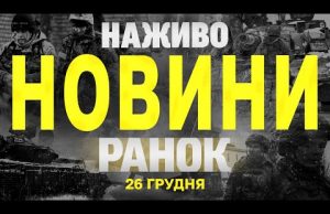 НАЖИВО НОВИНИ ЗА РАНОК 26 ГРУДНЯ – ЧЕТВЕР (ВІДЕО) НАЖИВО НОВИНИ ЗА РАНОК 26 ГРУДНЯ – ЧЕТВЕР (ВІДЕО)