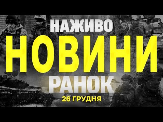 НАЖИВО НОВИНИ ЗА РАНОК 26 ГРУДНЯ – ЧЕТВЕР (ВІДЕО) НАЖИВО НОВИНИ ЗА РАНОК 26 ГРУДНЯ – ЧЕТВЕР (ВІДЕО)