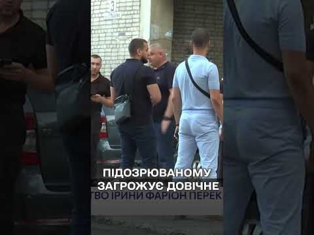 Імовірному ВБИВЦІ ФАРІОН перекваліфікували справу! (ВІДЕО) Імовірному ВБИВЦІ ФАРІОН перекваліфікували справу! (ВІДЕО)