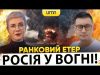 ?РОСІЯ У ВОГНІ! ДРОНИ ВЛУЧИЛИ ПО ЦІЛЯХ! | Ранковий Етер | Олександр Чиж, Ірина Бало (ВІДЕО) ?РОСІЯ У ВОГНІ! ДРОНИ ВЛУЧИЛИ ПО ЦІЛЯХ! | Ранковий Етер | Олександр Чиж, Ірина Бало (ВІДЕО)