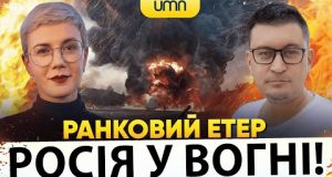 ?РОСІЯ У ВОГНІ! ДРОНИ ВЛУЧИЛИ ПО ЦІЛЯХ! | Ранковий Етер | Олександр Чиж, Ірина Бало (ВІДЕО) ?РОСІЯ У ВОГНІ! ДРОНИ ВЛУЧИЛИ ПО ЦІЛЯХ! | Ранковий Етер | Олександр Чиж, Ірина Бало (ВІДЕО)