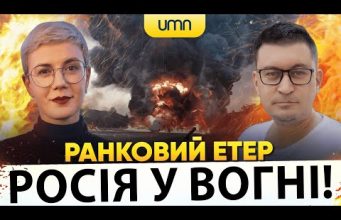 ?РОСІЯ У ВОГНІ! ДРОНИ ВЛУЧИЛИ ПО ЦІЛЯХ! | Ранковий Етер | Олександр Чиж, Ірина Бало (ВІДЕО) ?РОСІЯ У ВОГНІ! ДРОНИ ВЛУЧИЛИ ПО ЦІЛЯХ! | Ранковий Етер | Олександр Чиж, Ірина Бало (ВІДЕО)