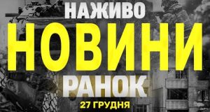 НАЖИВО НОВИНИ ЗА РАНОК 27 ГРУДНЯ – П’ЯТНИЦЯ (ВІДЕО) НАЖИВО НОВИНИ ЗА РАНОК 27 ГРУДНЯ – П’ЯТНИЦЯ (ВІДЕО)
