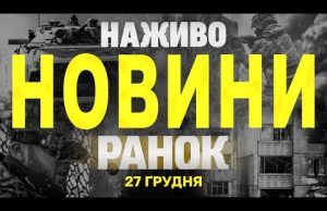 НАЖИВО НОВИНИ ЗА РАНОК 27 ГРУДНЯ – П’ЯТНИЦЯ (ВІДЕО) НАЖИВО НОВИНИ ЗА РАНОК 27 ГРУДНЯ – П’ЯТНИЦЯ (ВІДЕО)