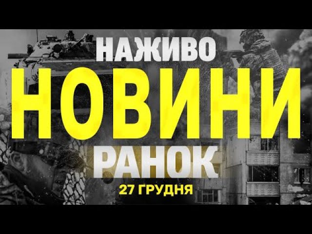 НАЖИВО НОВИНИ ЗА РАНОК 27 ГРУДНЯ – П’ЯТНИЦЯ (ВІДЕО) НАЖИВО НОВИНИ ЗА РАНОК 27 ГРУДНЯ – П’ЯТНИЦЯ (ВІДЕО)