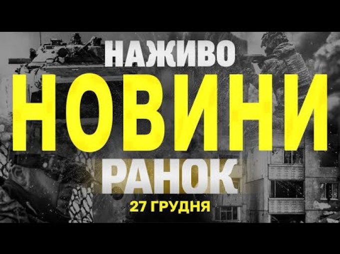 НАЖИВО НОВИНИ ЗА РАНОК 27 ГРУДНЯ – П’ЯТНИЦЯ (ВІДЕО) НАЖИВО НОВИНИ ЗА РАНОК 27 ГРУДНЯ – П’ЯТНИЦЯ (ВІДЕО)