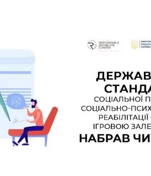 Україна-впроваджує-держстандарт-допомоги-особам-з-ігровою-залежністю