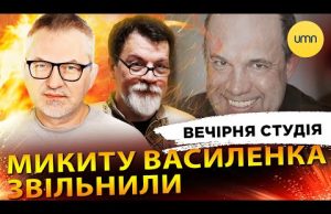 МИКИТУ ВАСИЛЕНКА ЗВІЛЬНИЛИ | ТРАМПОПЕЯ ГУМАНІЗМУ | Вечірня студія | Скрипін, Супрун, Бало (ВІДЕО) МИКИТУ ВАСИЛЕНКА ЗВІЛЬНИЛИ | ТРАМПОПЕЯ ГУМАНІЗМУ | Вечірня студія | Скрипін, Супрун, Бало (ВІДЕО)