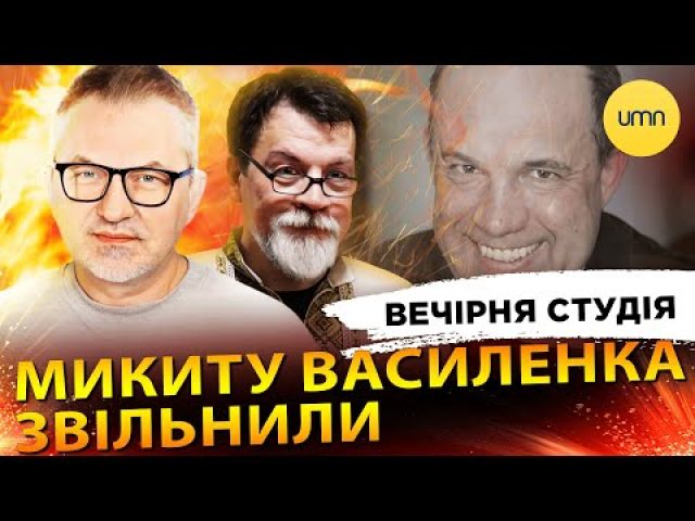 МИКИТУ ВАСИЛЕНКА ЗВІЛЬНИЛИ | ТРАМПОПЕЯ ГУМАНІЗМУ | Вечірня студія | Скрипін, Супрун, Бало (ВІДЕО) МИКИТУ ВАСИЛЕНКА ЗВІЛЬНИЛИ | ТРАМПОПЕЯ ГУМАНІЗМУ | Вечірня студія | Скрипін, Супрун, Бало (ВІДЕО)