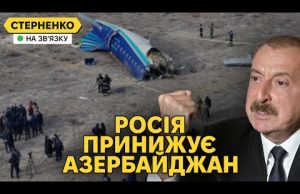 Азербайджан вимагає вибачень від росії за збитий літак. Путін знов ниє за газ (ВІДЕО) Азербайджан вимагає вибачень від росії за збитий літак. Путін знов ниє за газ (ВІДЕО)