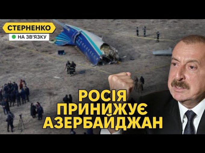 Азербайджан вимагає вибачень від росії за збитий літак. Путін знов ниє за газ (ВІДЕО) Азербайджан вимагає вибачень від росії за збитий літак. Путін знов ниє за газ (ВІДЕО)