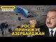 Азербайджан вимагає вибачень від росії за збитий літак. Путін знов ниє за газ (ВІДЕО) Азербайджан вимагає вибачень від росії за збитий літак. Путін знов ниє за газ (ВІДЕО)