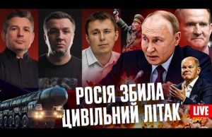 росія збила цивільний літак | «Орєшнік» з Німеччини | Шольц у відставці | Суд рятує... росія збила цивільний літак | «Орєшнік» з Німеччини | Шольц у відставці | Суд рятує...