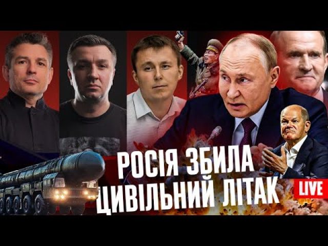 росія збила цивільний літак | «Орєшнік» з Німеччини | Шольц у відставці | Суд рятує... росія збила цивільний літак | «Орєшнік» з Німеччини | Шольц у відставці | Суд рятує...