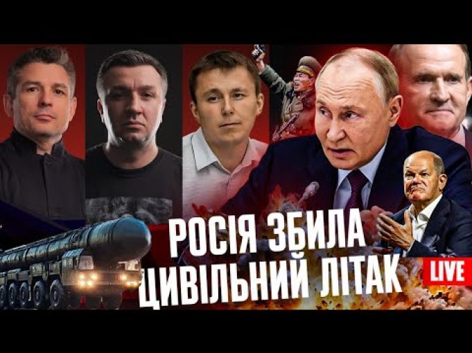 росія збила цивільний літак | «Орєшнік» з Німеччини | Шольц у відставці | Суд рятує... росія збила цивільний літак | «Орєшнік» з Німеччини | Шольц у відставці | Суд рятує...