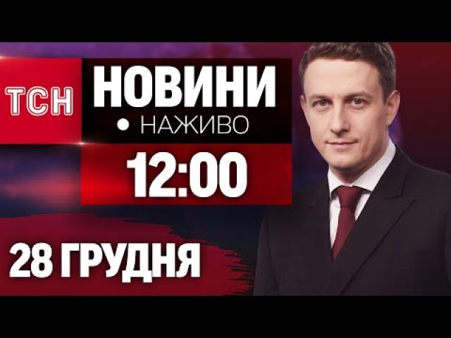 НАЖИВО ТСН НОВИНИ 12:00 28 ГРУДНЯ – СУБОТА (ВІДЕО) НАЖИВО ТСН НОВИНИ 12:00 28 ГРУДНЯ – СУБОТА (ВІДЕО)