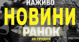 НАЖИВО НОВИНИ ЗА РАНОК 28 ГРУДНЯ – СУБОТА (ВІДЕО) НАЖИВО НОВИНИ ЗА РАНОК 28 ГРУДНЯ – СУБОТА (ВІДЕО)